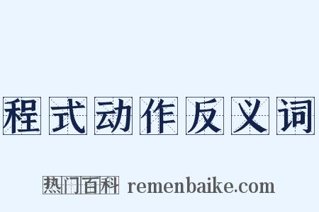 程式动作反义词是什么意思的图片